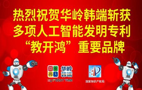 新歲啟封，砥礪前行：華嶺韓端斬獲多項人工智能發明專利和“教開鴻”重要品牌，十年磨劍助推科學教育事業跨越發展！